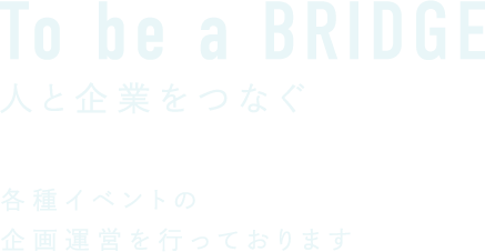 人と企業を繋ぐお手伝い