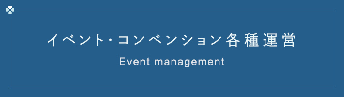 イベント・コンベンション各種運営