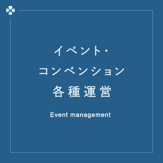 イベント・コンベンション各種運営